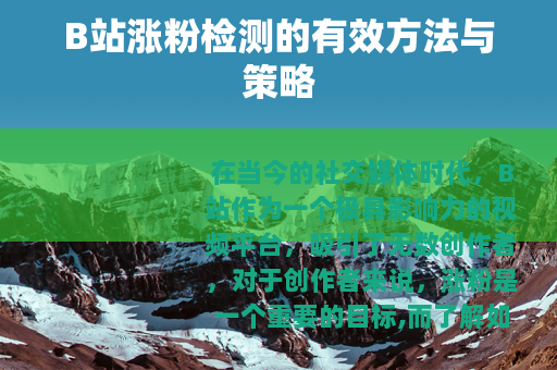 B站涨粉检测的有效方法与策略