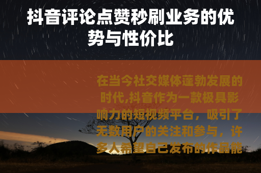 抖音评论点赞秒刷业务的优势与性价比