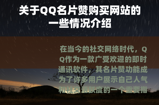 关于QQ名片赞购买网站的一些情况介绍