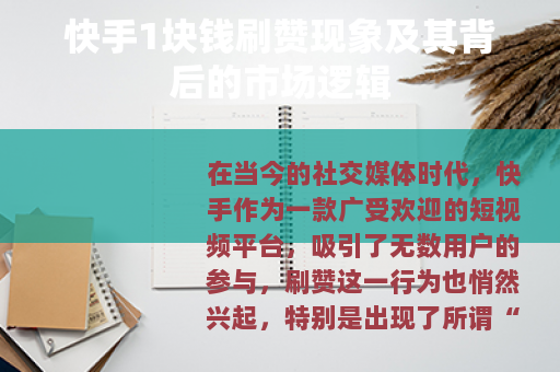 快手1块钱刷赞现象及其背后的市场逻辑