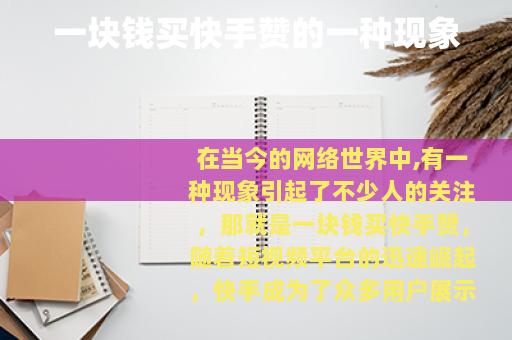 一块钱买快手赞的一种现象