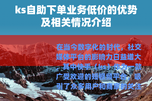 ks自助下单业务低价的优势及相关情况介绍