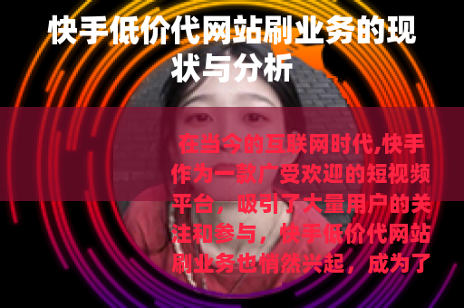 快手低价代网站刷业务的现状与分析