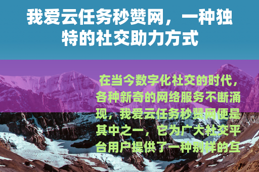 我爱云任务秒赞网，一种独特的社交助力方式