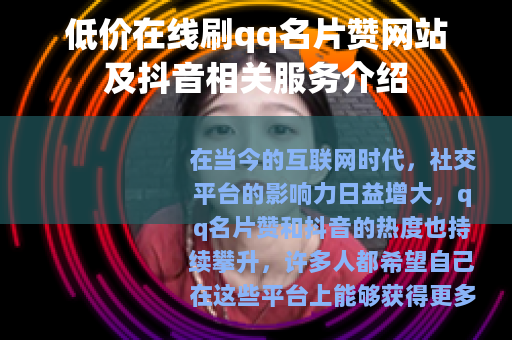 低价在线刷qq名片赞网站及抖音相关服务介绍
