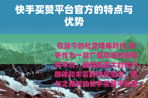 快手买赞平台官方的特点与优势