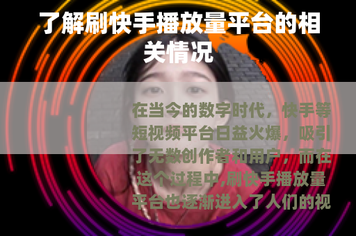 了解刷快手播放量平台的相关情况