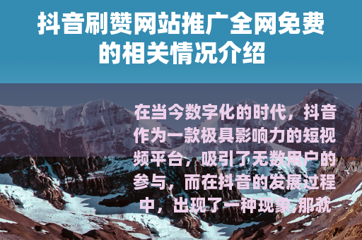 抖音刷赞网站推广全网免费的相关情况介绍