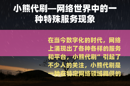 小熊代刷—网络世界中的一种特殊服务现象