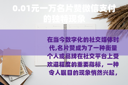 0.01元一万名片赞微信支付的独特现象