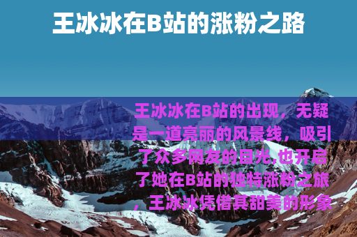 王冰冰在B站的涨粉之路