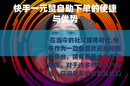 快手一元赞自助下单的便捷与优势