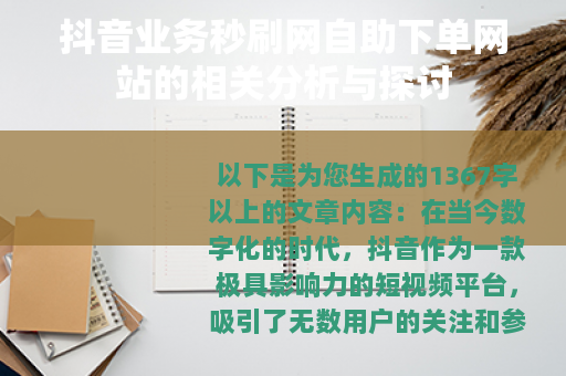 抖音业务秒刷网自助下单网站的相关分析与探讨
