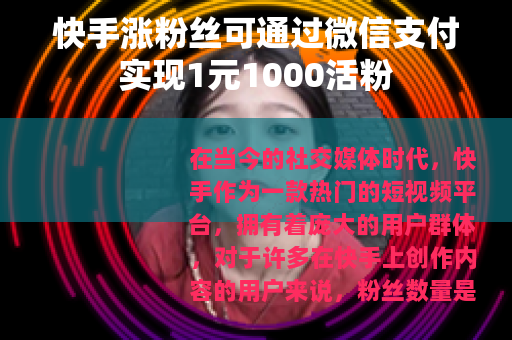 快手涨粉丝可通过微信支付实现1元1000活粉