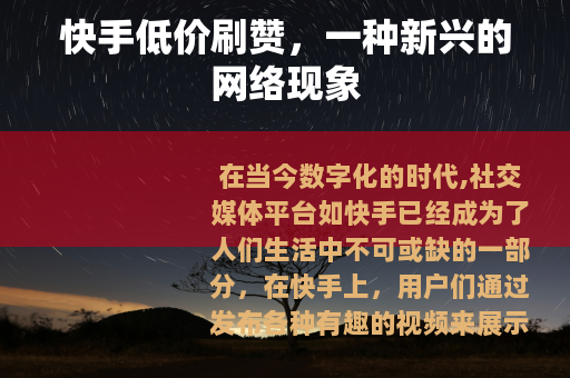 快手低价刷赞，一种新兴的网络现象