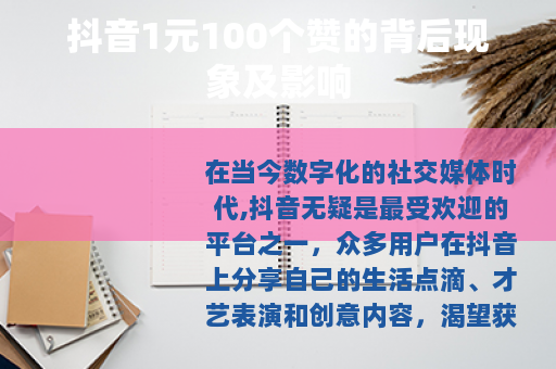 抖音1元100个赞的背后现象及影响