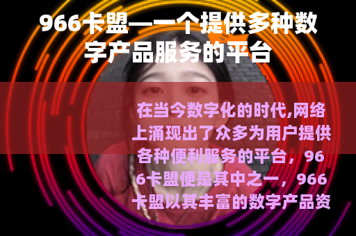 966卡盟—一个提供多种数字产品服务的平台