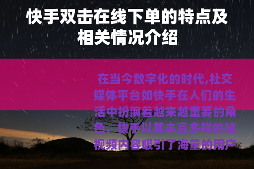 快手双击在线下单的特点及相关情况介绍