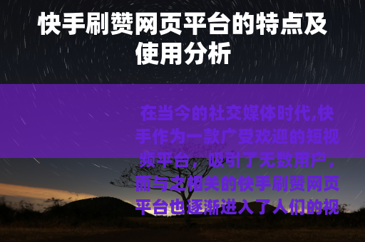 快手刷赞网页平台的特点及使用分析