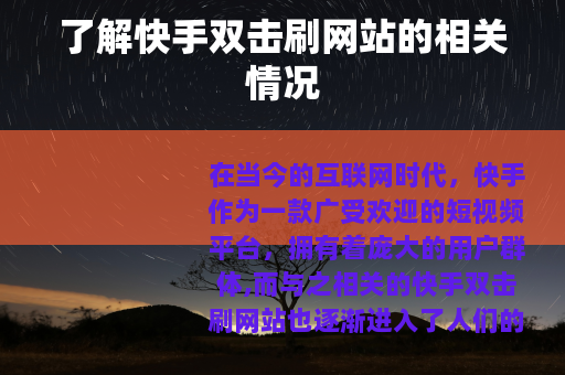 了解快手双击刷网站的相关情况