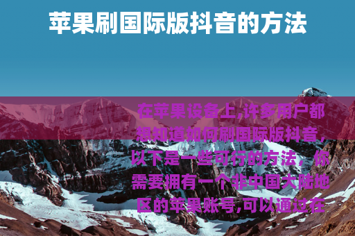 苹果刷国际版抖音的方法
