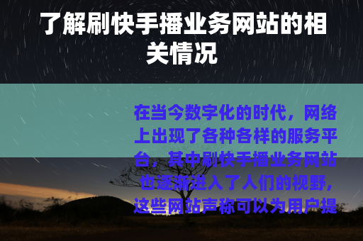 了解刷快手播业务网站的相关情况