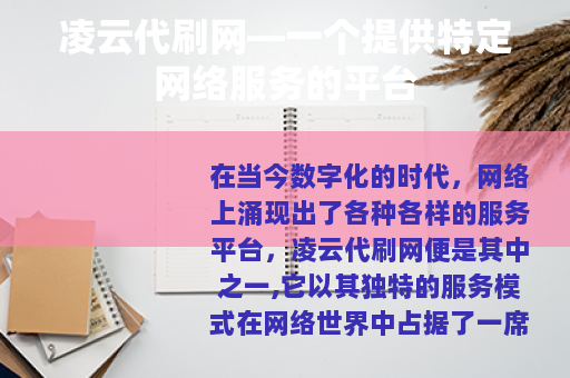 凌云代刷网—一个提供特定网络服务的平台