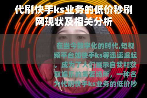 代刷快手ks业务的低价秒刷网现状及相关分析