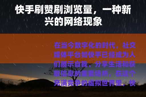快手刷赞刷浏览量，一种新兴的网络现象