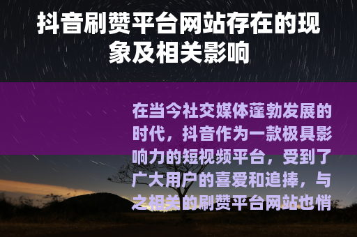 抖音刷赞平台网站存在的现象及相关影响