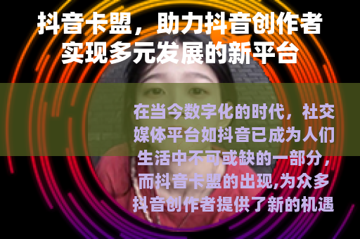 抖音卡盟，助力抖音创作者实现多元发展的新平台