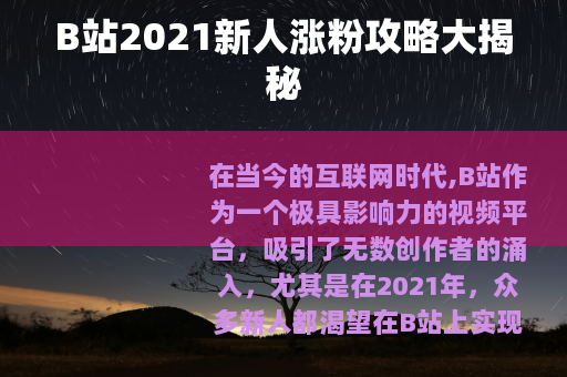B站2021新人涨粉攻略大揭秘
