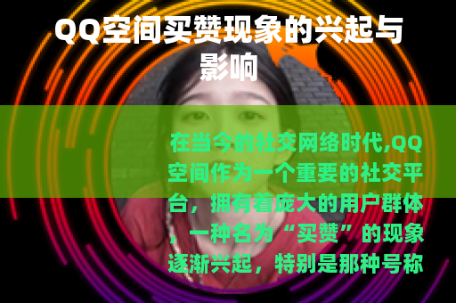 QQ空间买赞现象的兴起与影响