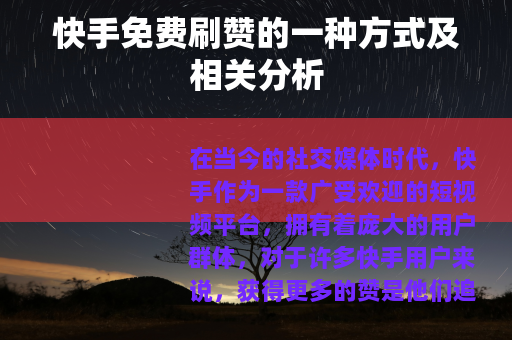 快手免费刷赞的一种方式及相关分析