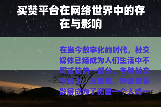 买赞平台在网络世界中的存在与影响