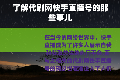 了解代刷网快手直播号的那些事儿