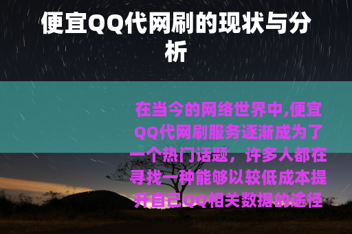 便宜QQ代网刷的现状与分析
