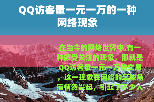 QQ访客量一元一万的一种网络现象
