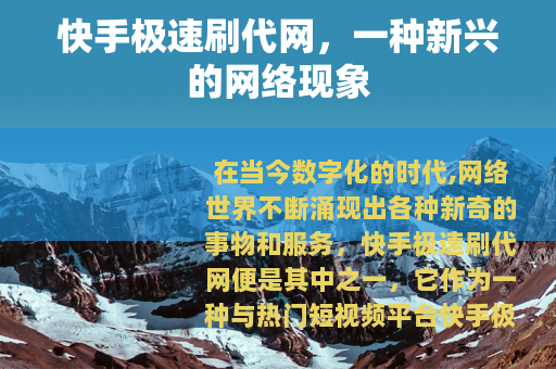 快手极速刷代网，一种新兴的网络现象