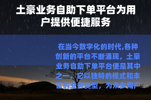 土豪业务自助下单平台为用户提供便捷服务
