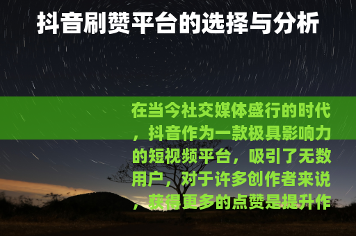 抖音刷赞平台的选择与分析