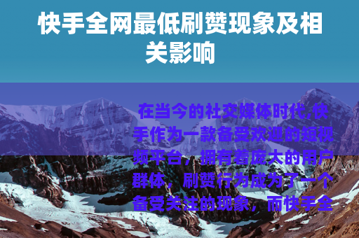 快手全网最低刷赞现象及相关影响