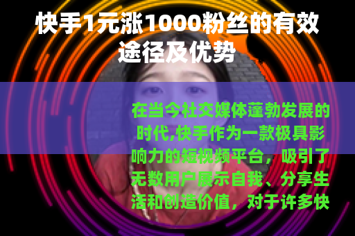 快手1元涨1000粉丝的有效途径及优势