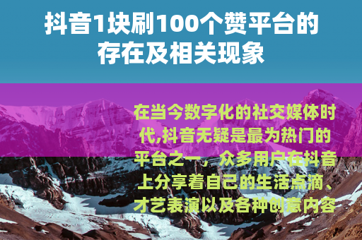 抖音1块刷100个赞平台的存在及相关现象