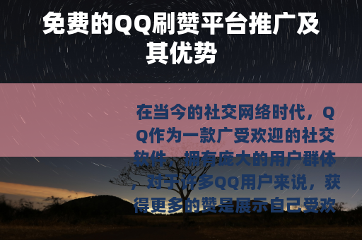 免费的QQ刷赞平台推广及其优势