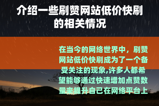 介绍一些刷赞网站低价快刷的相关情况