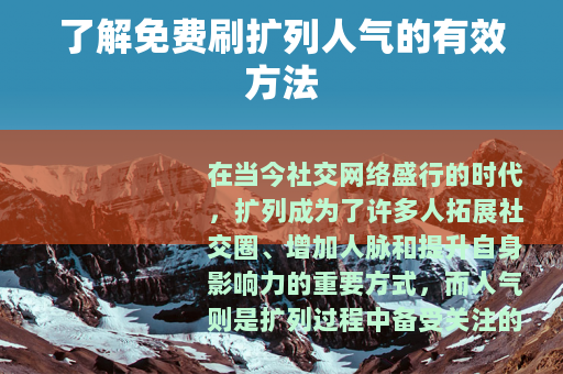 了解免费刷扩列人气的有效方法