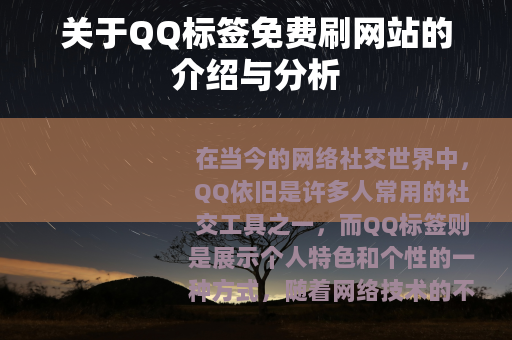 关于QQ标签免费刷网站的介绍与分析