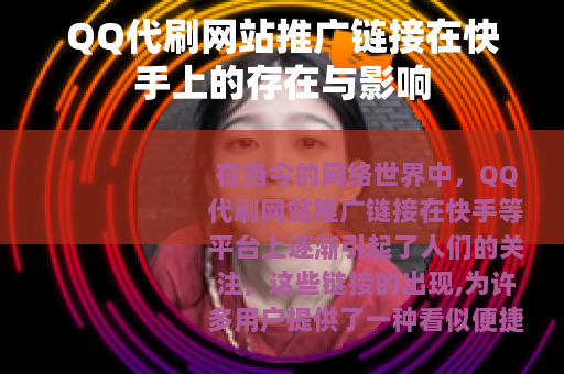 QQ代刷网站推广链接在快手上的存在与影响