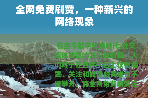 全网免费刷赞，一种新兴的网络现象